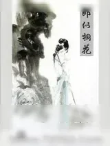 《郎似桐花》小说封面