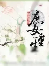 《庶女重生》小说封面