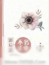 《影后总不务正业[重生]》小说封面