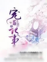 《宠喵记事》小说封面
