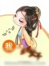 《我就是这般女子》小说封面