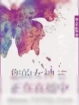 《您的女神正在直播中［快穿］》小说封面