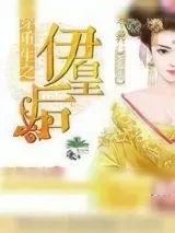 《清穿重生之伊皇后》小说封面
