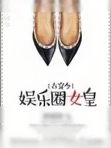 《娱乐圈女皇[古穿今]》小说封面