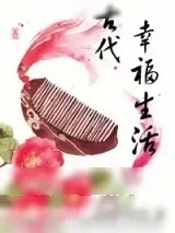 《嫁给厨子以后(古代幸福生活)》小说封面