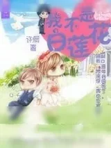 《重生之我不是白莲花》小说封面