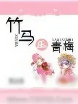 《黑化竹马的青梅日常》小说封面