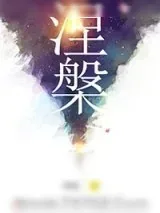 《涅槃（重生）》小说封面