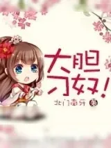 《大胆刁奴！》小说封面