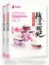 《盛世良缘之残王嫡妃》小说封面