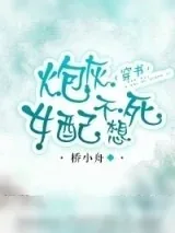 《炮灰女配不想死(穿书)》小说封面