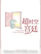 《超时空宫廷》小说封面
