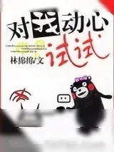 《对我动心试试》小说封面