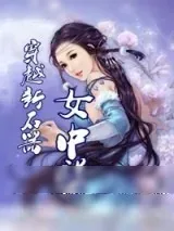 《穿越新石器女中医》小说封面