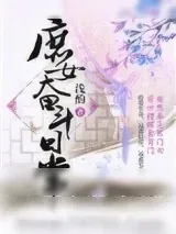 《庶女奋斗日常》小说封面