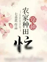 《穿越农家种田忙》小说封面