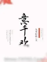 《意千欢》小说封面