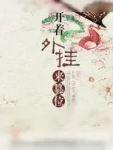 《开着外挂来篡位》小说封面