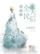 《重生之全民天后》小说封面