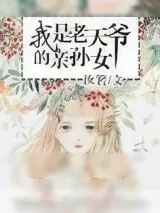《我是老天爷的亲孙女》小说封面