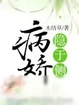 《病娇隐于侧》小说封面