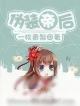 《伪装帝后》小说封面