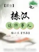 《[重生]撩汉这件事儿》小说封面