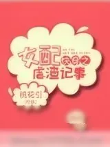 《快穿之女配虐渣记事》小说封面