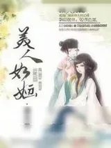 《美人如婳》小说封面
