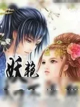 《妖艳太子不过期》小说封面