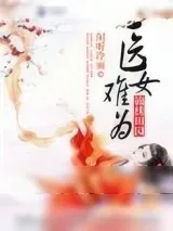 《锦绣田园之医女难为》小说封面