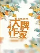 《大牌作家[古穿今]》小说封面