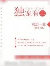 《独宠有二[娱乐圈]》小说封面