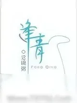 《逢青》小说封面