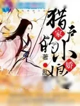 《猎户家的小娇娘》小说封面