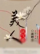《美人戾气重》小说封面