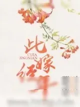 《此嫁经年》小说封面