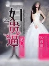 《豪门重生之妇贵逼人》小说封面