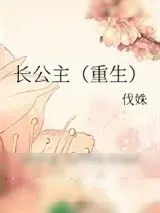 《长公主（重生）》小说封面