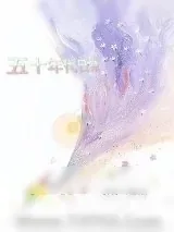 《五十年代日常》小说封面