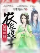 《锦绣田园之农家娘子》小说封面
