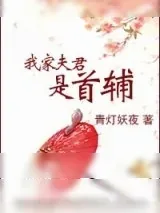 《我家夫君是首辅》小说封面