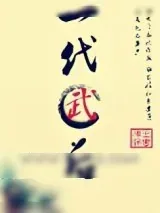 《一代武后》小说封面