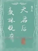 《表妹投奔夫君后(重生)》小说封面