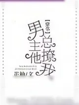 《男主他总撩我》小说封面