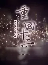 《重回十三岁》小说封面