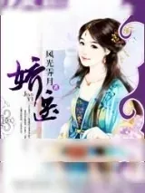 《娇医》小说封面