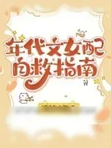 《年代文女配自救指南》小说封面