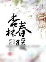 《杏林春暖》小说封面