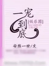 《一宠到底[娱乐圈]》小说封面